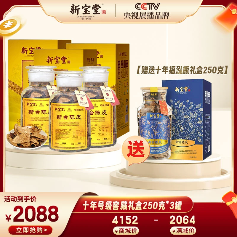 【新宝堂】特产10年号级窖藏250g*3 送10年福泓陈皮礼盒250g*1