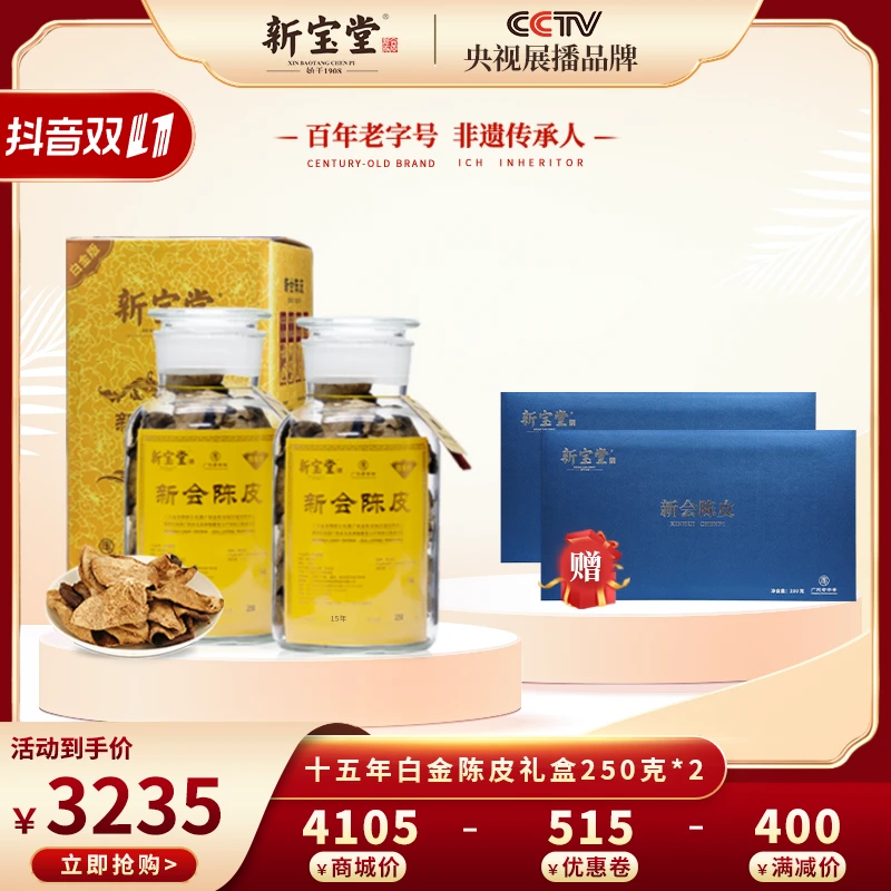【新宝堂】15年新会陈皮白金版250g*2 送15年循香宝盒陈皮丝*2