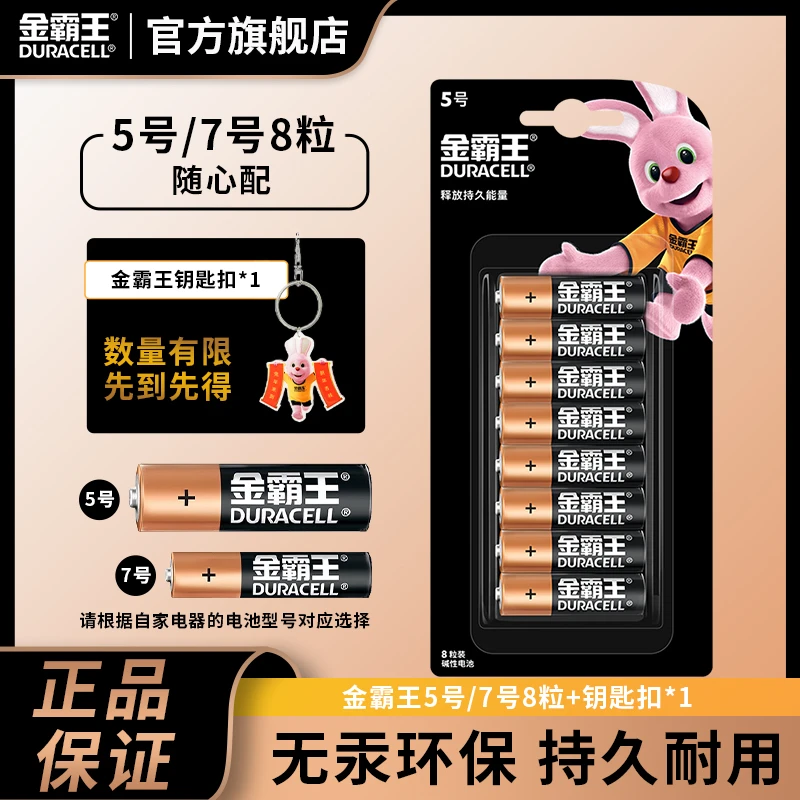 金霸王5号7号碱性电池8粒+钥匙扣适用耳温枪键盘鼠标指纹锁血压计