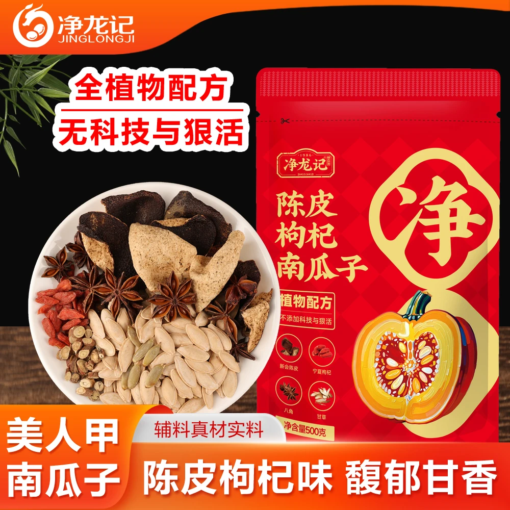 【全植物配方】陈皮枸杞长粒美人甲南瓜子500g新疆南瓜子香脆大颗炒