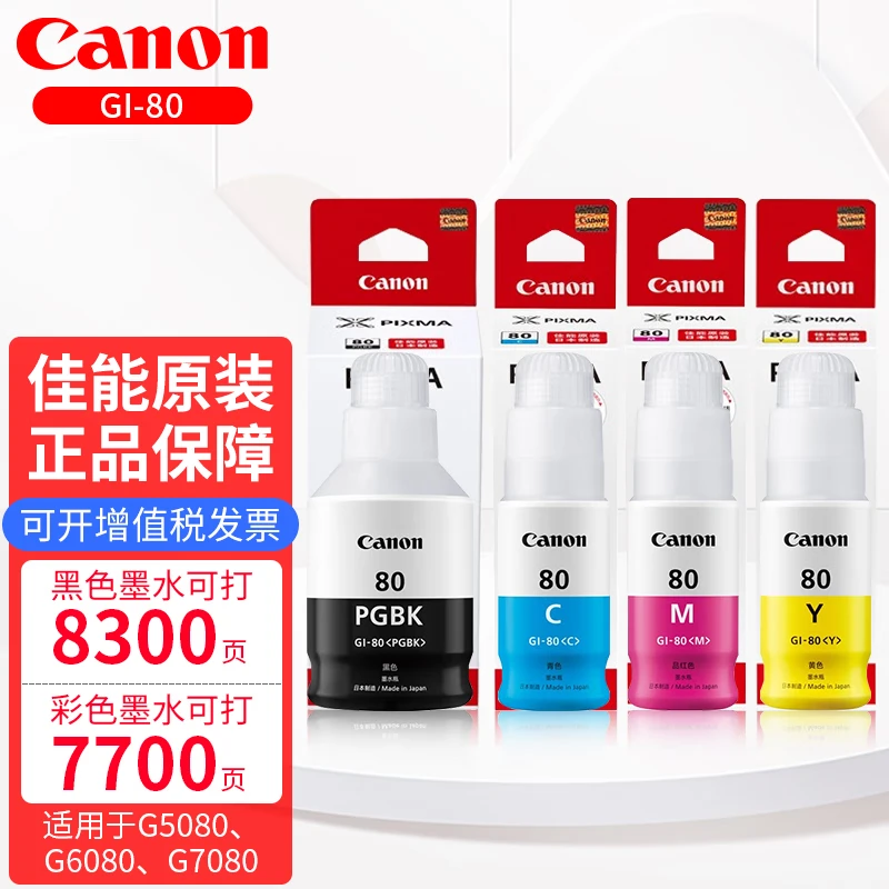 佳能GI-80PGBK原装墨水CMY适用G2080/G4080/G5080/G6080/G7080