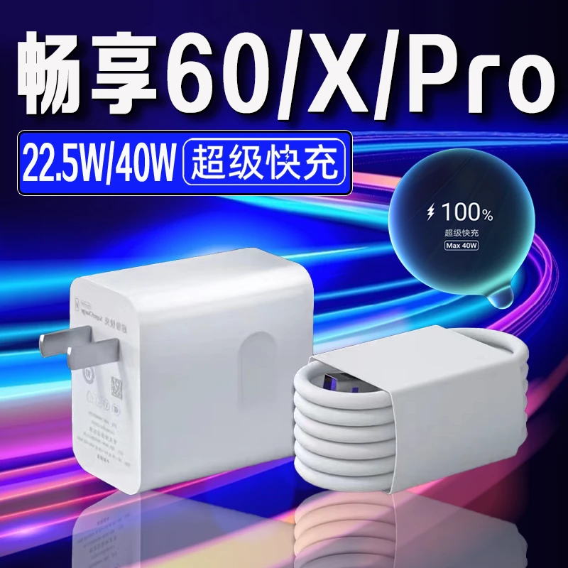 原装手机电脑插头适用华为畅享60X充电器22.5W瓦快充头Pro手