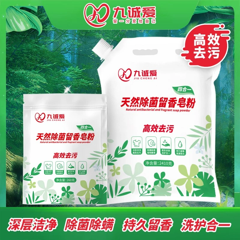 九诚爱高效深层去污除菌除螨婴幼儿校服持久留香大袋洗衣粉皂粉