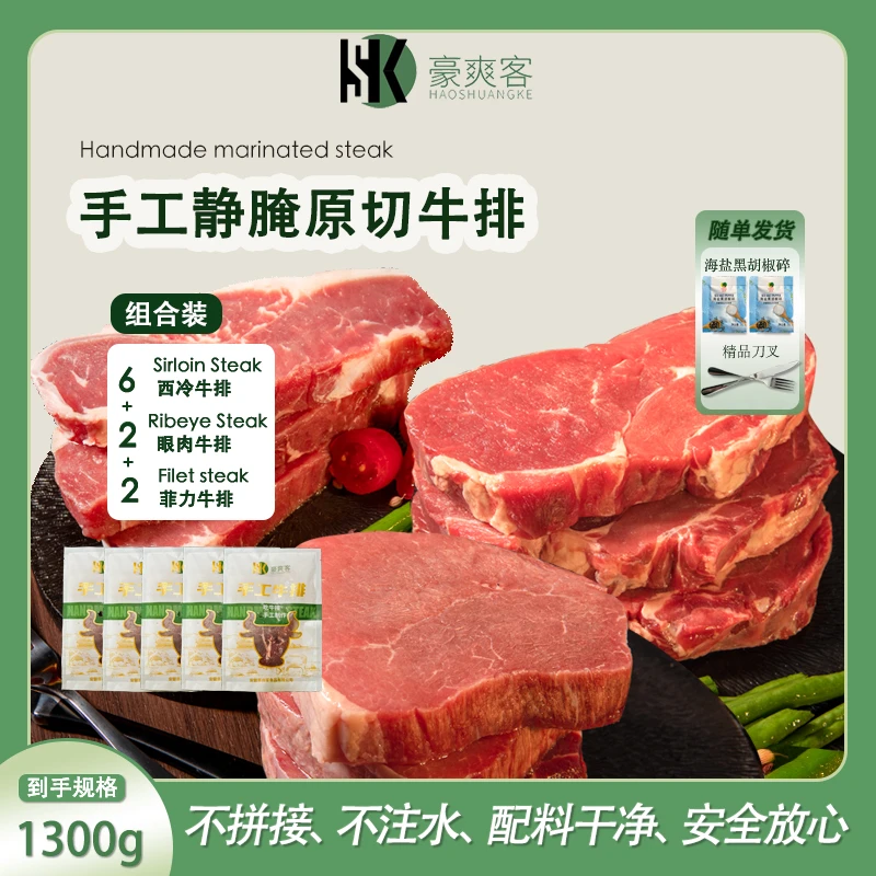 豪爽客手工静腌原切牛排进口原肉切割西冷眼肉菲力组合套餐1300克
