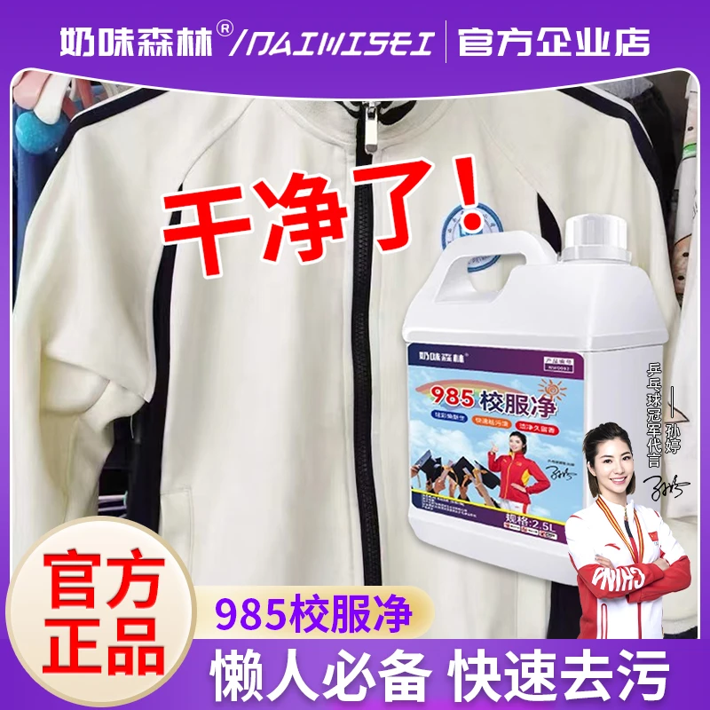 五斤校服净学生衣物清洁剂去除汗渍油渍发黄污渍清新亮白去霉焕新
