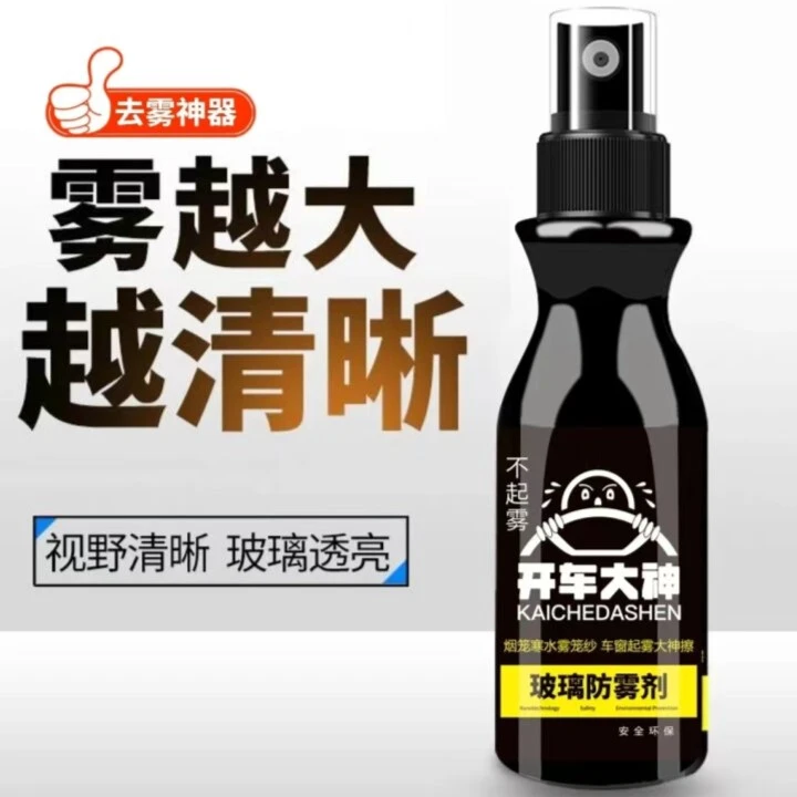 擦玻璃汽车防雾剂浴室玻璃除雾剂眼镜头盔防雾喷剂开车必备防水