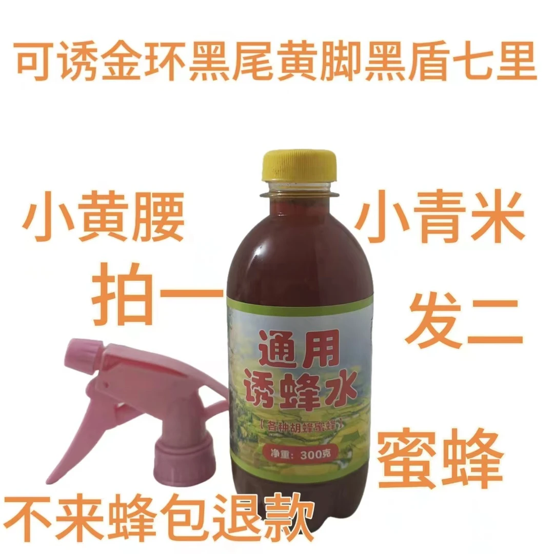 通用黄脚胡蜂黑盾金环黑尾小青米诱蜂水招蜂水神器
