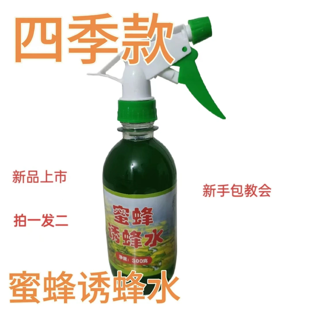 四季款蜜蜂诱蜂水胡蜂马蜂小青米金环黑尾黑盾黄脚诱蜂水新手产品