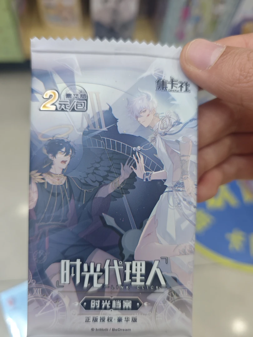 时光代理人2元包两盒发