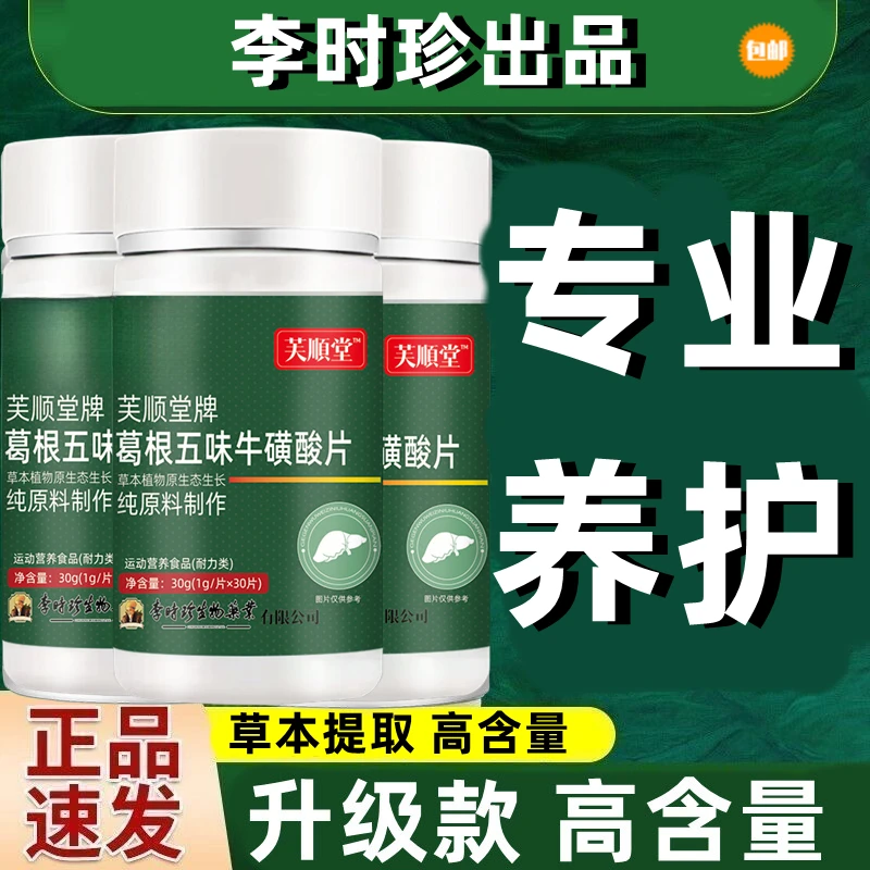 【新升级款】李时珍葛根五味牛磺酸片30片搭配葛根灵芝片草本萃取正