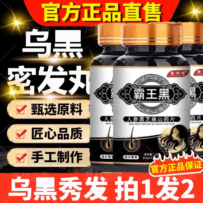 【拍1发3】霸王黑人参黑芝麻丸非养发饮根丸黑l发根中老年官方正品
