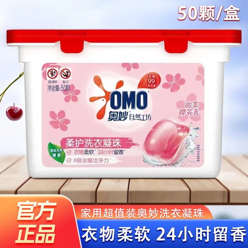 奥妙洗衣凝珠50颗装衣物柔软8倍浓缩洁净力24小时留香洗衣珠便捷