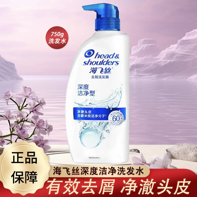海飞丝洗发水深度洁净洗头膏有效止痒去屑头皮750g正品推荐家用