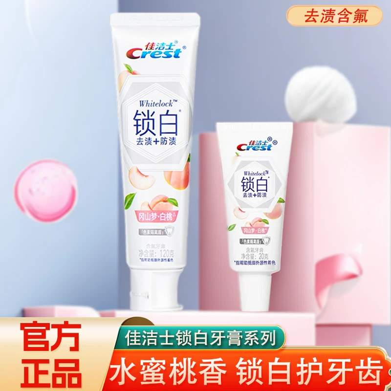 佳洁士锁白牙膏清新白桃味去渍含氟清洁持久清新清洁正品推荐家庭
