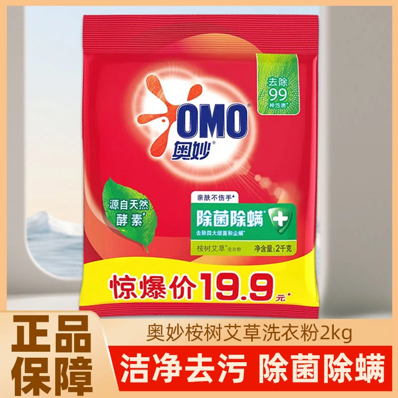 奥妙洗衣粉到手2kg亲肤不伤手除菌除螨家庭宿舍学生包邮强力去污