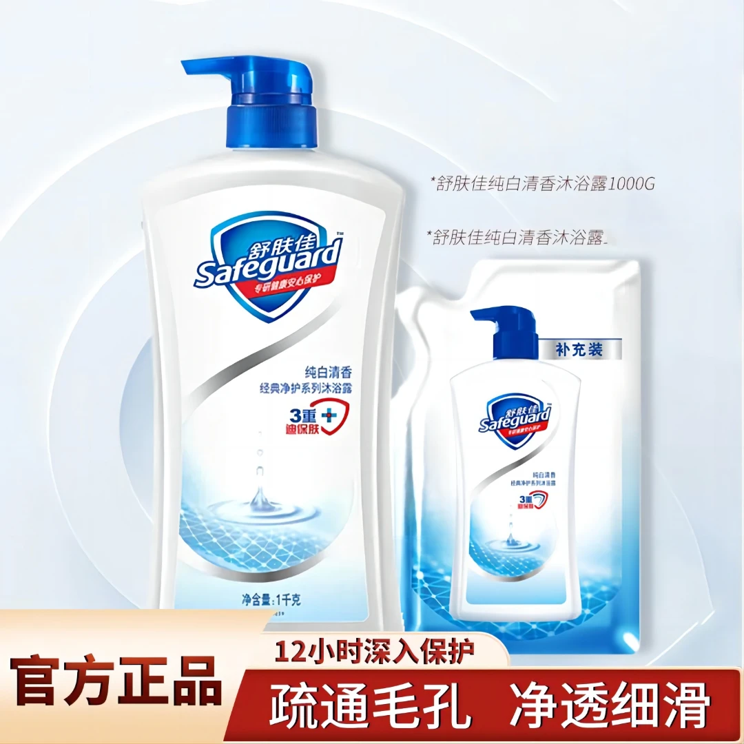 舒肤佳纯白清香沐浴露1kg+200g补充液家庭装官方正品清洁留香清爽