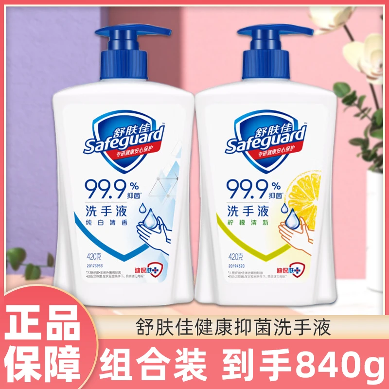 舒肤佳洗手液420g*2瓶有效抑菌清洁双手正品保证家庭推荐纯白柠檬