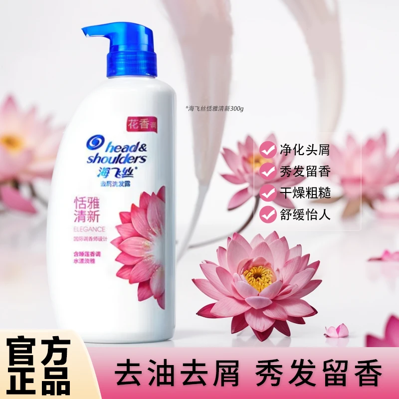 海飞丝恬雅清新官方正品洗发水300g家用持久留香清爽去屑直播推荐