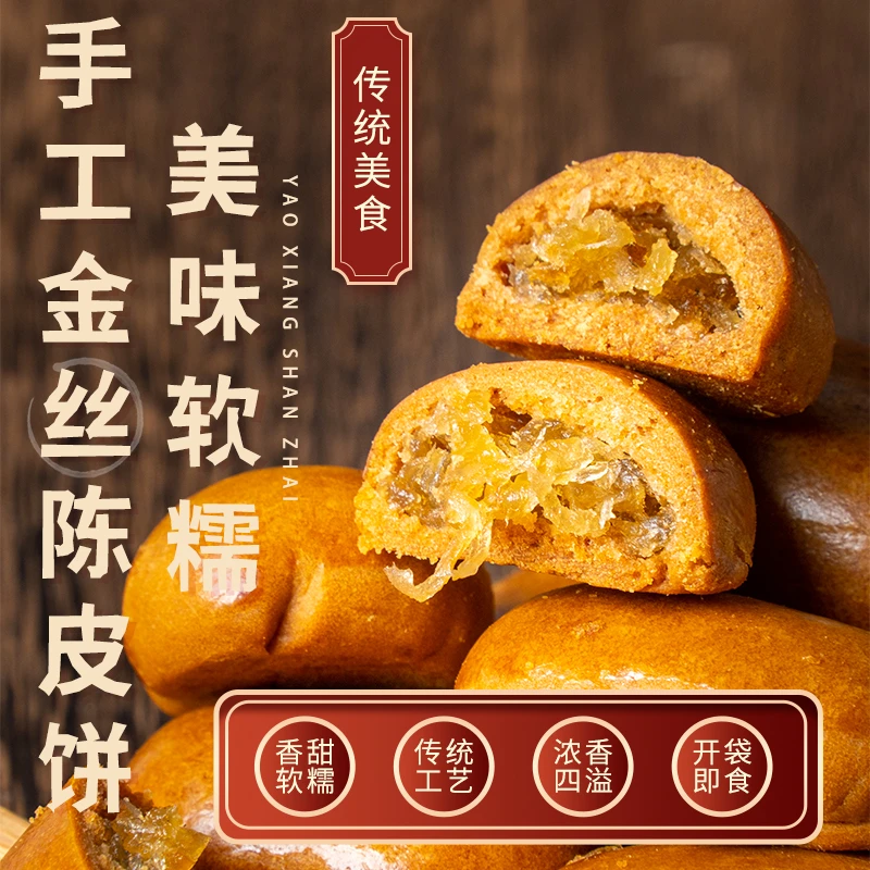 十三姨金丝陈皮饼酥深圳特产传统早餐糕点心解馋零食休闲食品小吃
