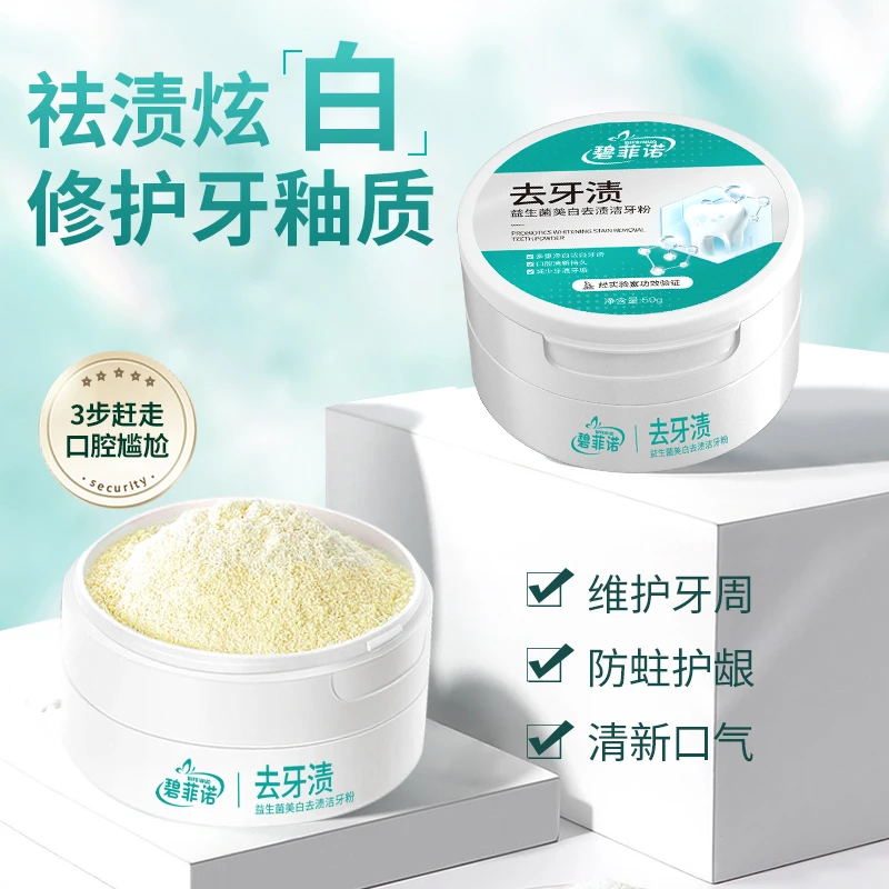 【买一送一】碧菲诺益生菌美白去渍洁牙粉去黄去黑烟渍茶渍清新口气