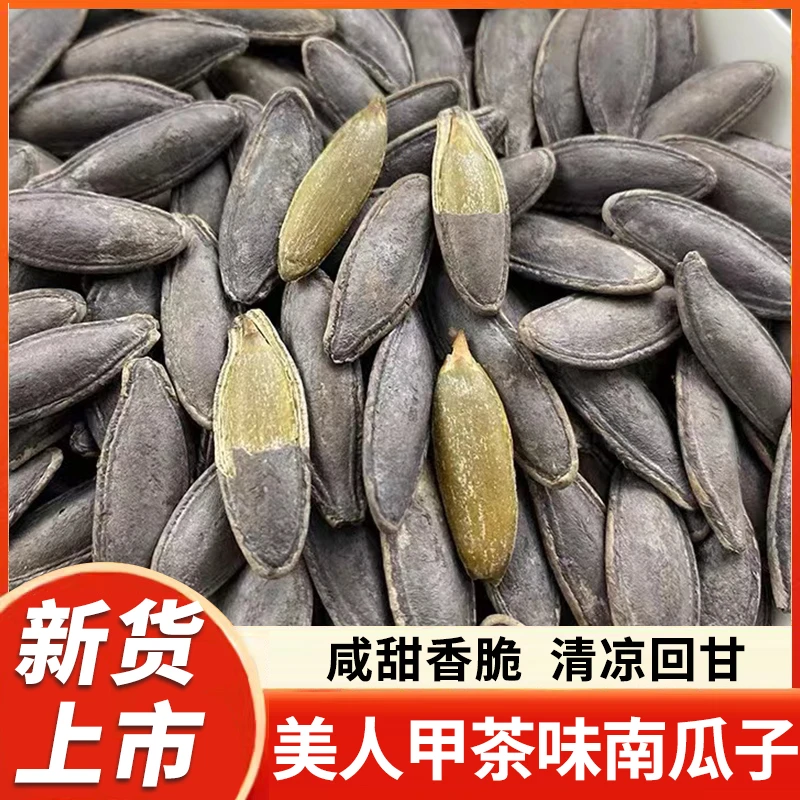 【半斤】新疆美人甲茶香南瓜子长粒大颗粒饱满炒货追剧休闲零食解馋