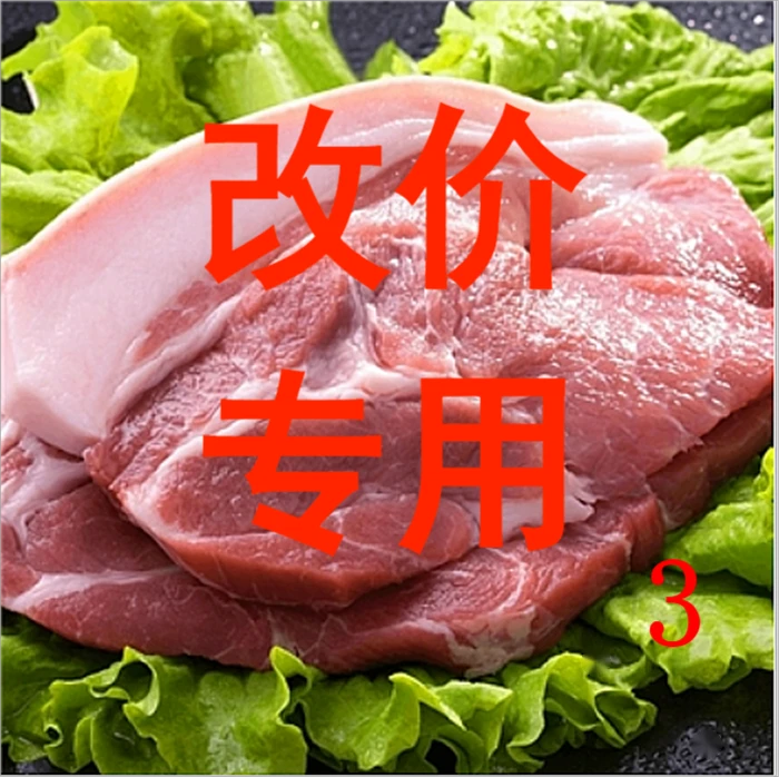 （改价链接）农家粮食猪肉