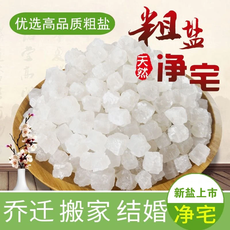 粗盐净宅海盐大粒盐搬家结婚乔迁新居天然颗粒净化消磁大颗粒粗盐