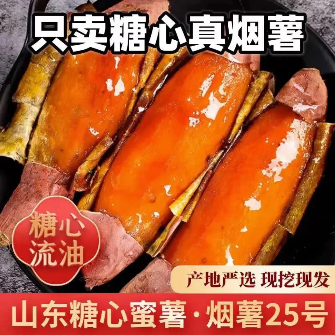 山东正宗烟薯25流油地瓜糖心保鲜番薯4.5斤