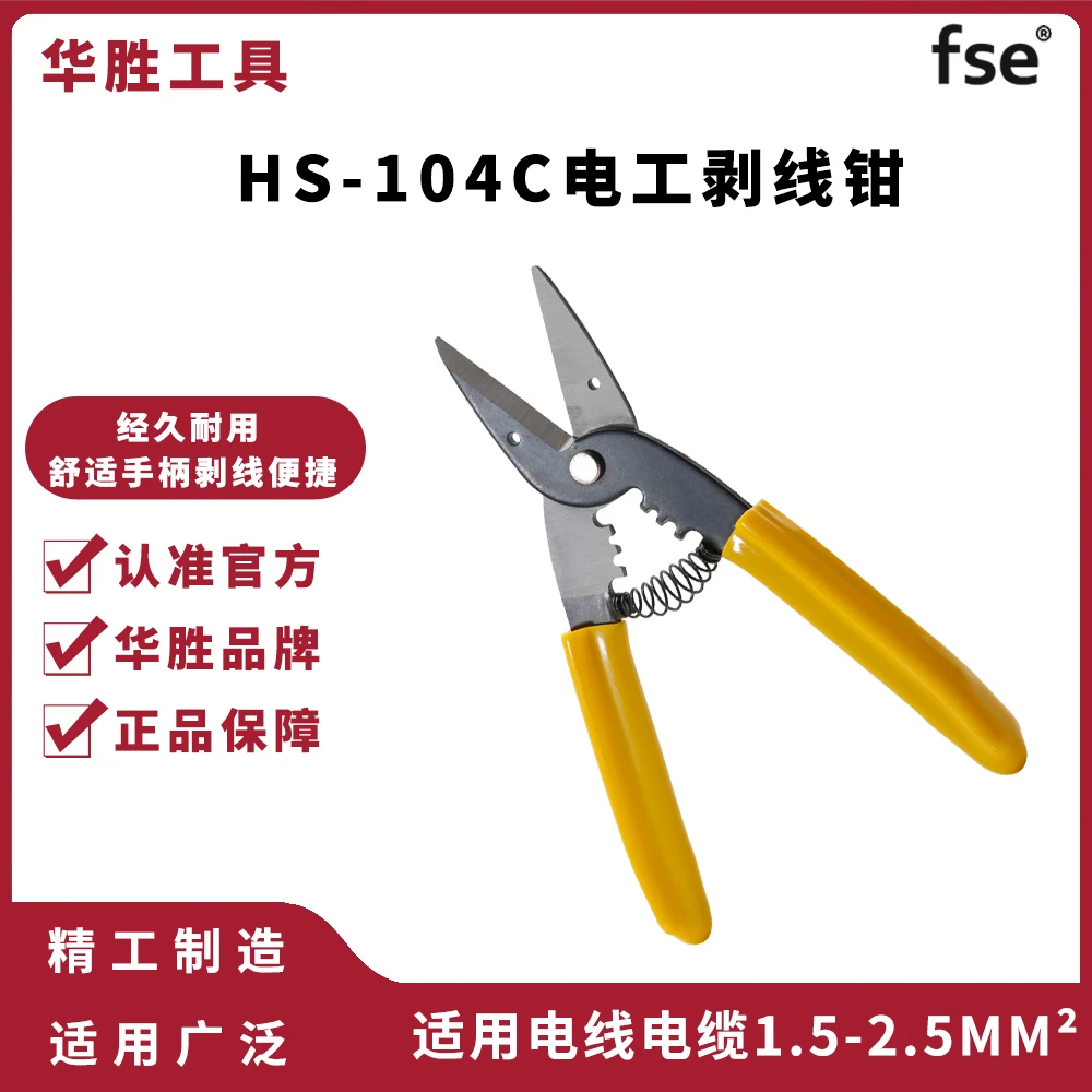 FSE华胜HS-104C电工剪多功能省力剪线钳剪刀剪线钳剥线钳工具剪线