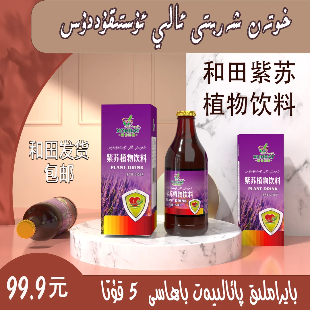 ustikuddusxarbiti 紫苏植物和田特产净含量250ml/瓶液体产品