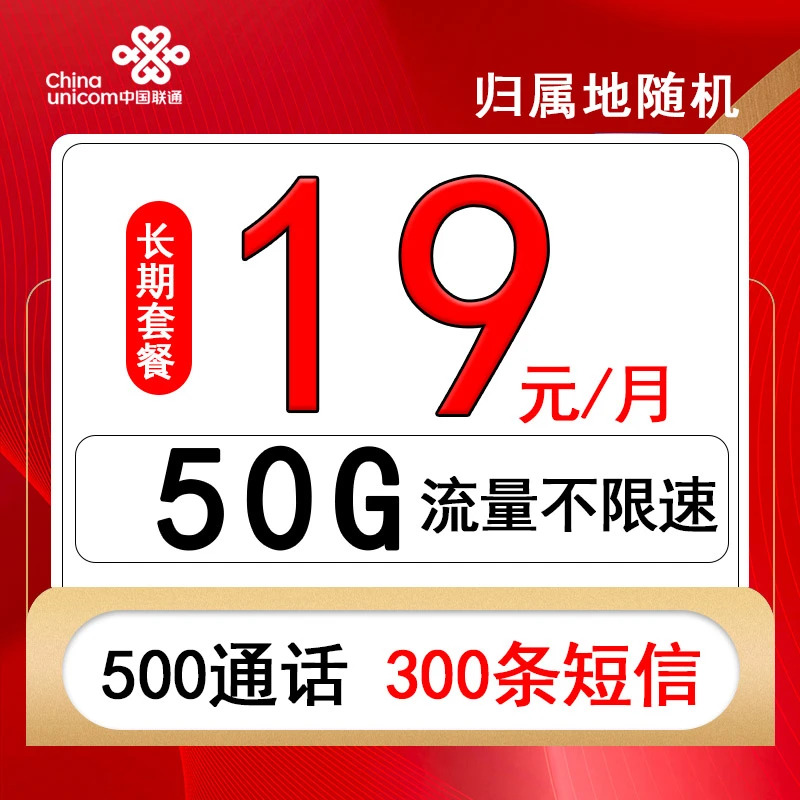 联通金骑士卡50g全国流量500分钟通话