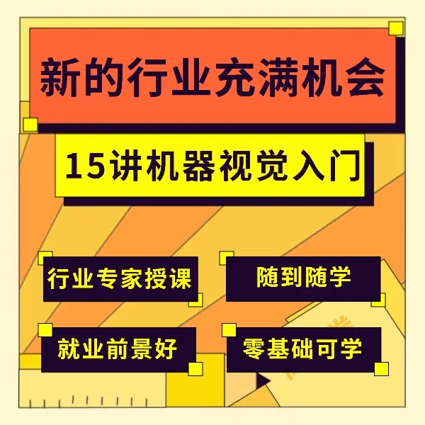 机器视觉应用入门教程