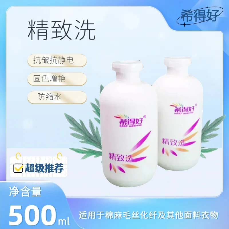 希得好专业洗毛呢大衣真丝桑蚕丝抗皱抗静电防缩水瓶装中性洗涤剂