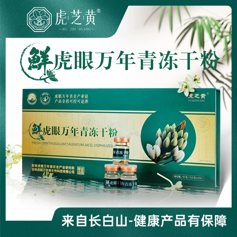 【达人粉丝专属】【2盒装】鲜虎眼万年青冻干粉 0.5g*20瓶/盒