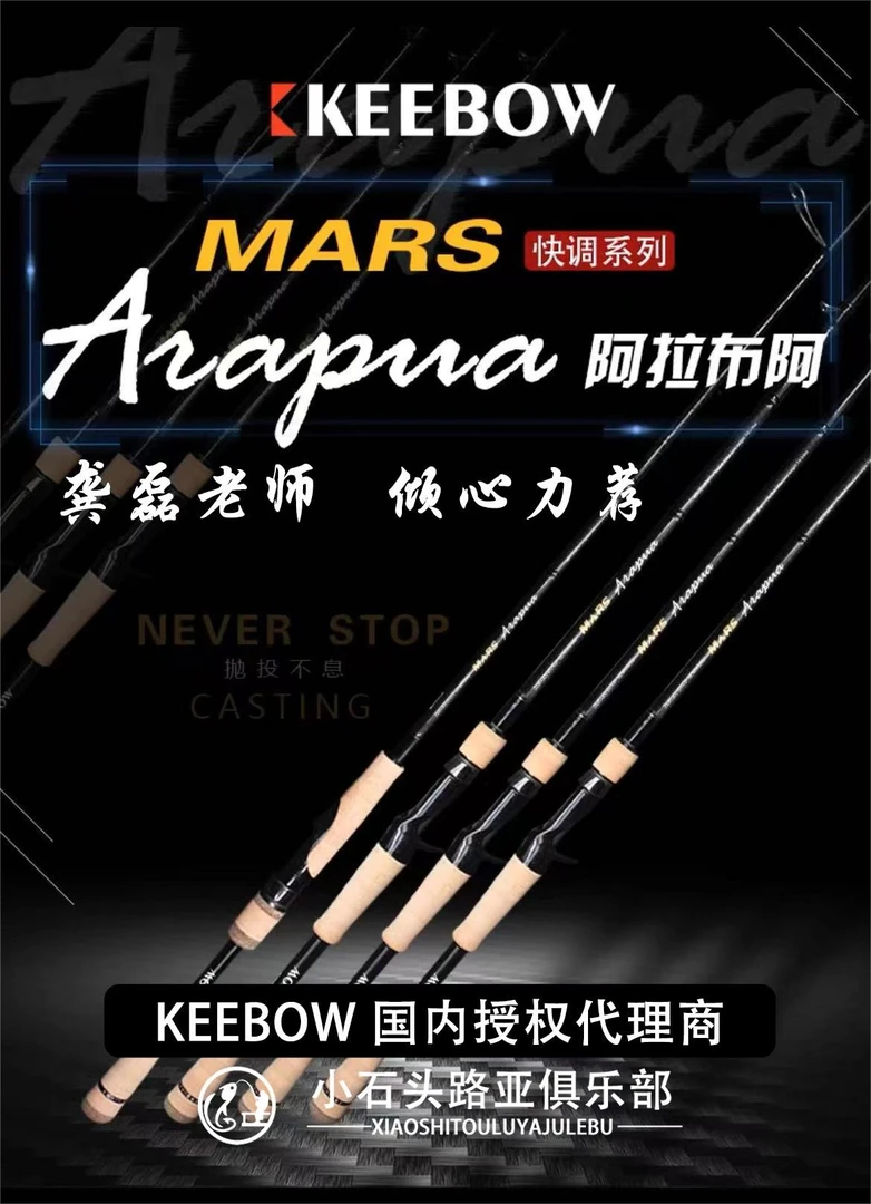 KEEBOWMARSArapua阿拉布阿路亚竿直柄快调鳜鱼虫竿龚磊高端keebow