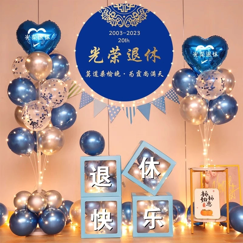 光荣退休仪式感布置场景装饰纪念快乐氛围同事领导气球背景横幅宴
