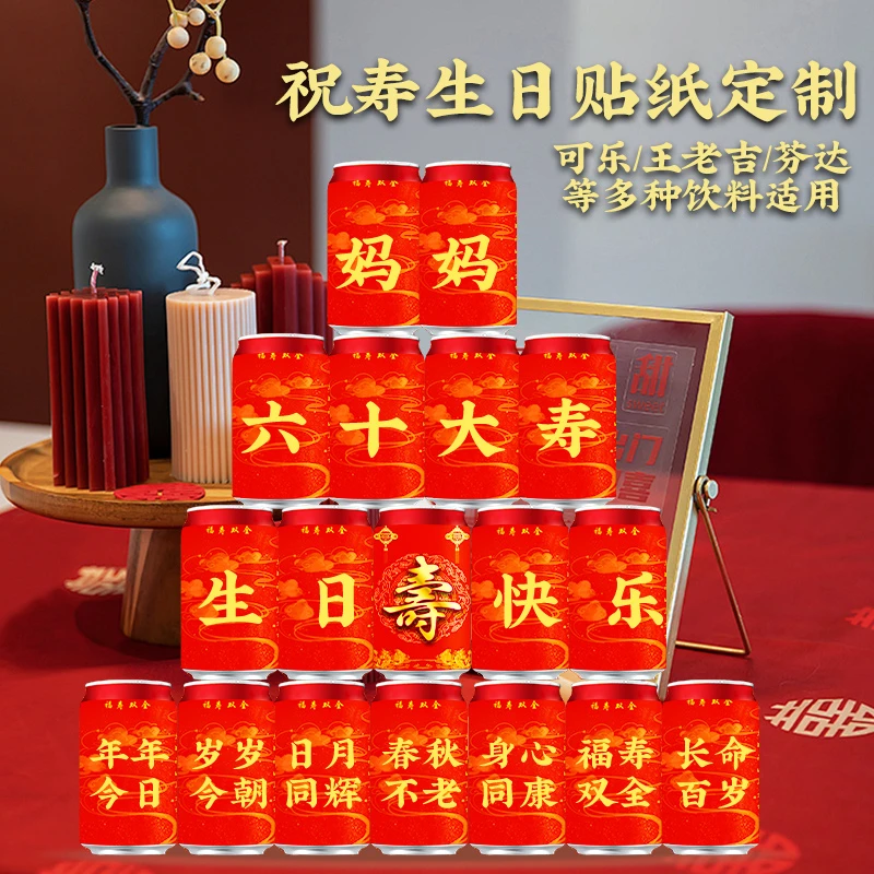 寿礼老人生日祝寿可乐王老吉饮料贴纸定制长辈式摆件布置装饰礼品