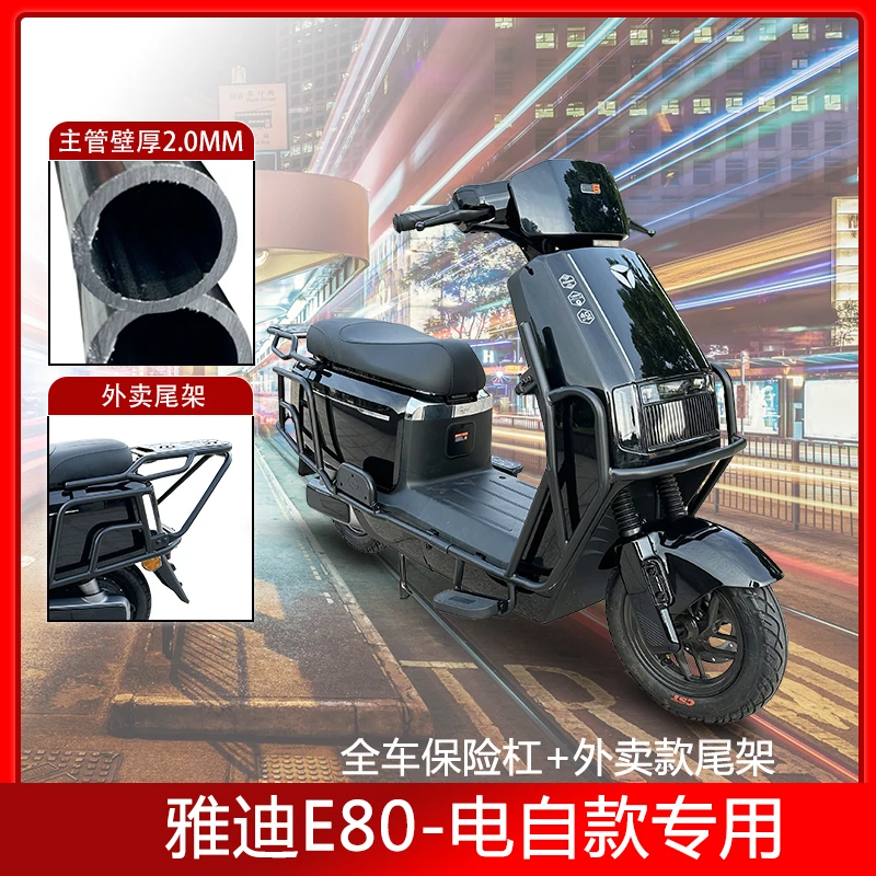适用雅迪E80lite-D电自款电动车保险杠保护杠货架防撞防摔杠尾架