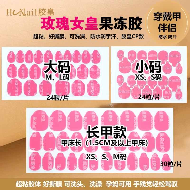 【玫瑰专属】【玫瑰女皇】-超粘胶皇果冻胶美甲胶穿戴甲果冻胶
