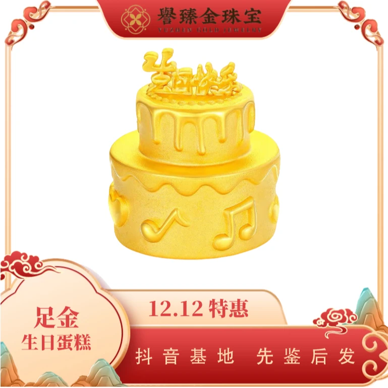 【譽臻金】足金999生日快乐蛋糕摆件足金立体蛋糕摆件收藏精美