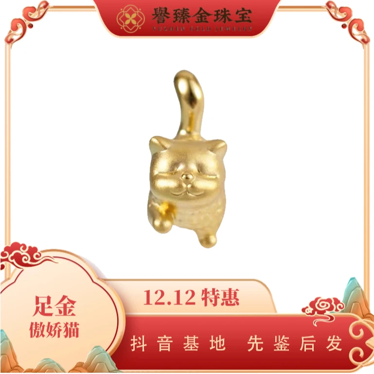 【譽臻金】足金999傲娇小猫咪纯金吊坠5D硬金工艺网红女款挂坠