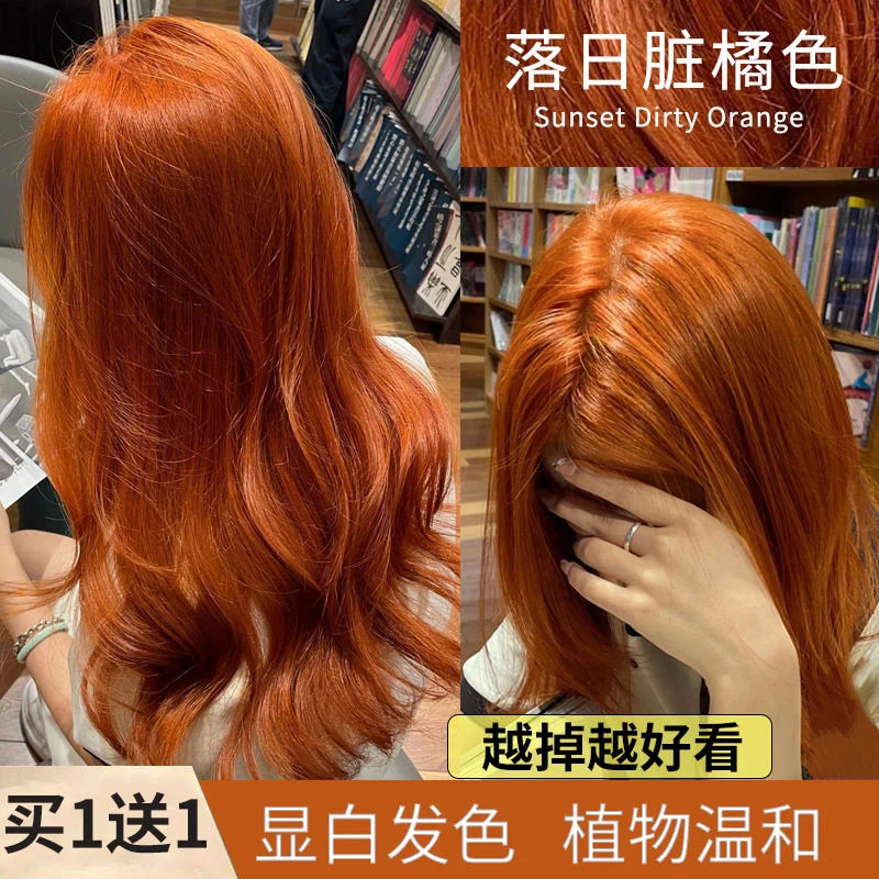 脏橘色染发剂植物官方正品自己在家用染头膏发2024流行色显白免漂