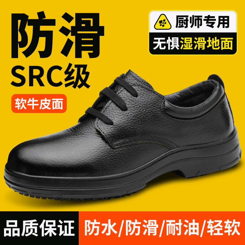 健力盾头层牛皮男士防护鞋耐油耐酸碱厨师鞋防水SRC防滑真皮男鞋