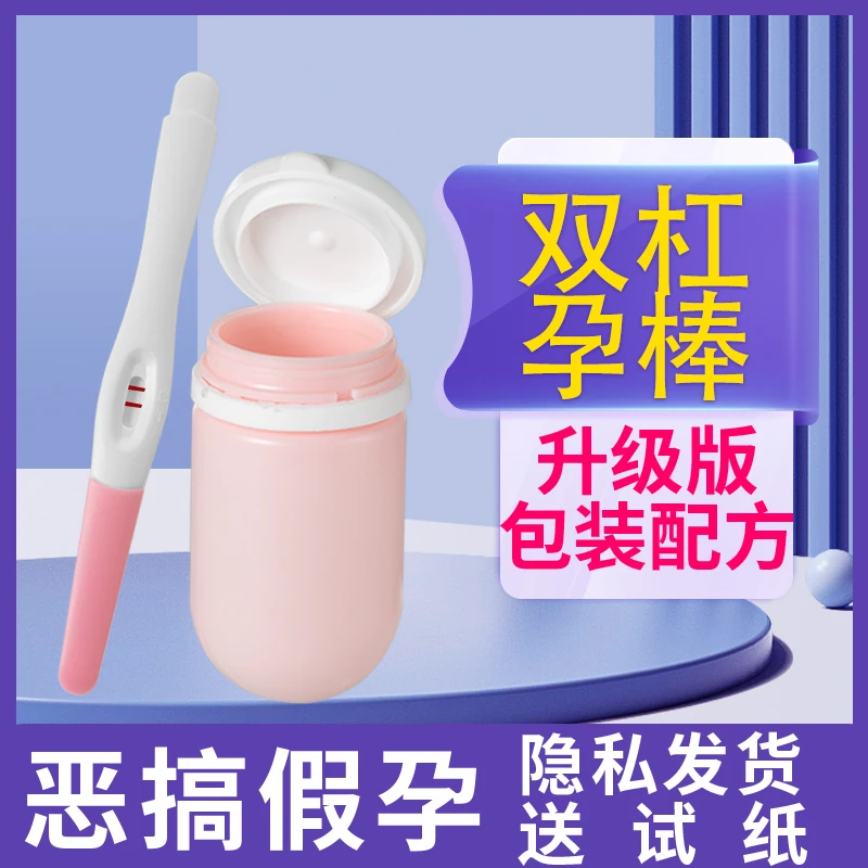 恶搞男友验孕棒双杠尿检阳性恶作剧整蛊假怀孕两条杠试纸渣男道具