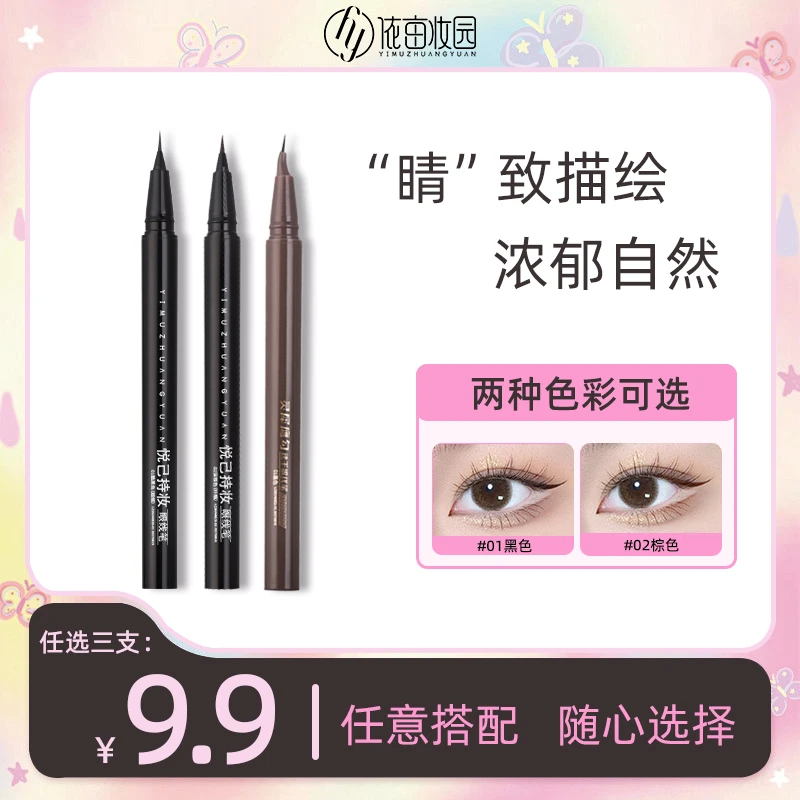 【依亩妆园】眼线液笔 鹰勾超细纤细组合新手神器不脱色
