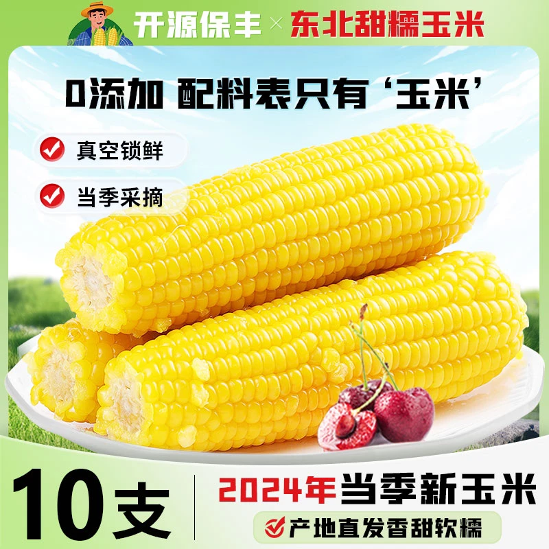 开源保丰东北鲜食糯玉米 香甜262糯玉米真空包装 东北黑土地种植