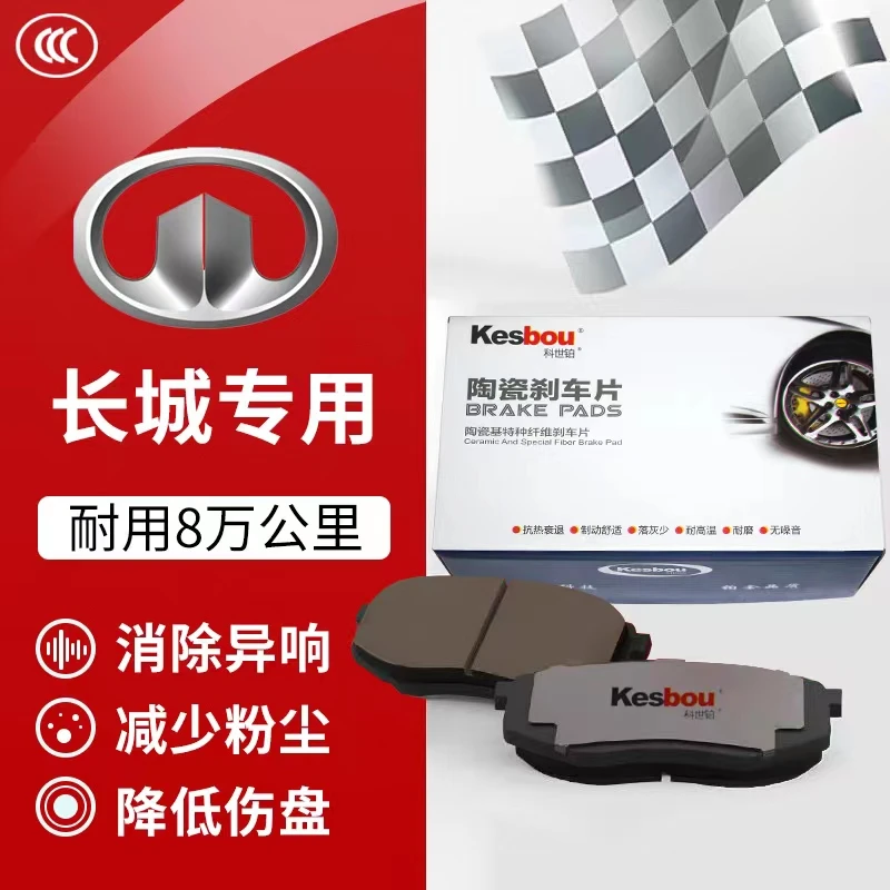 科世铂长城陶瓷原厂升级刹车片哈弗风骏赛弗炫丽腾翼WHY飞骏赛佛