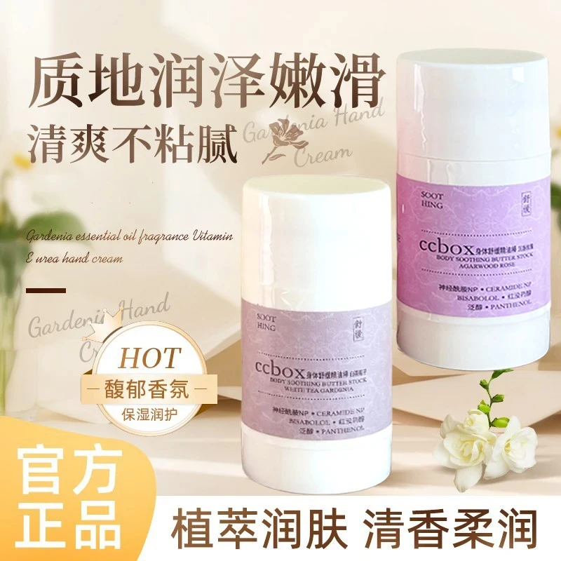 身体舒缓黄油棒补水保湿滋润嫩肤便携留香男女通用正品