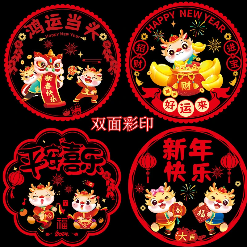 （拍一发10张）2024龙年彩色窗花静电贴玻璃贴福字窗花福字剪纸装