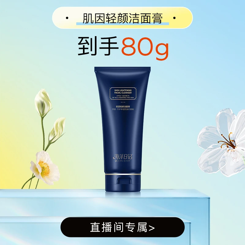 【李俏俏粉丝专属】海洋日记肌因轻颜洁面膏